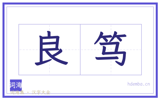 良笃的书法字