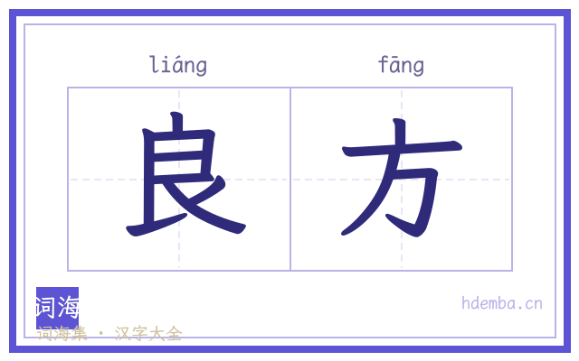 良方的书法字