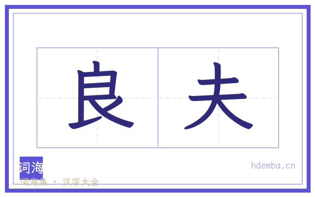 良夫的书法字