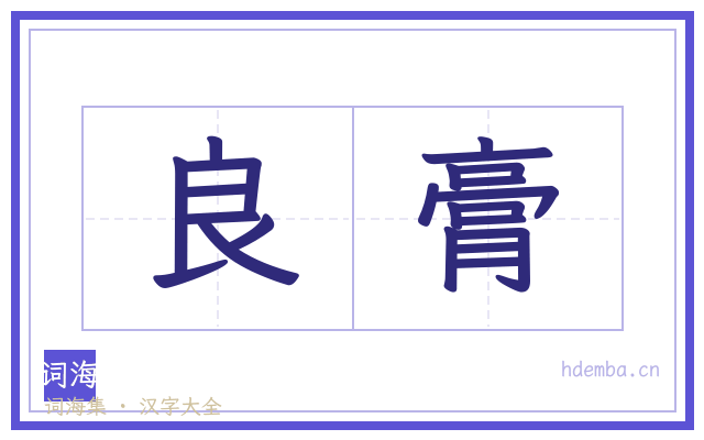 良膏的书法字