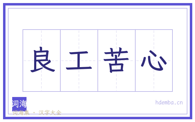 良工苦心的书法字