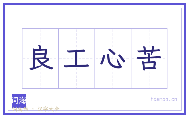 良工心苦的书法字