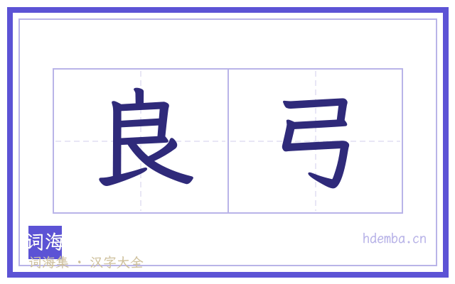 良弓的书法字