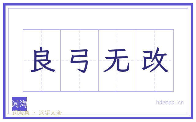 良弓无改的书法字