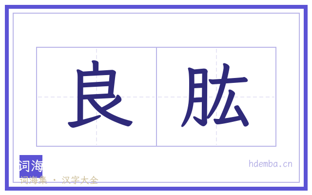 良肱的书法字