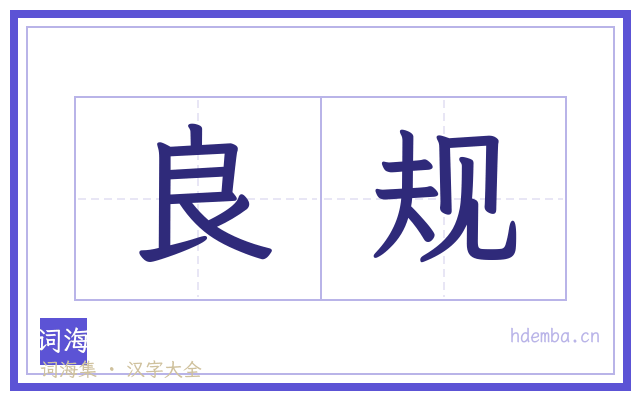 良规的书法字