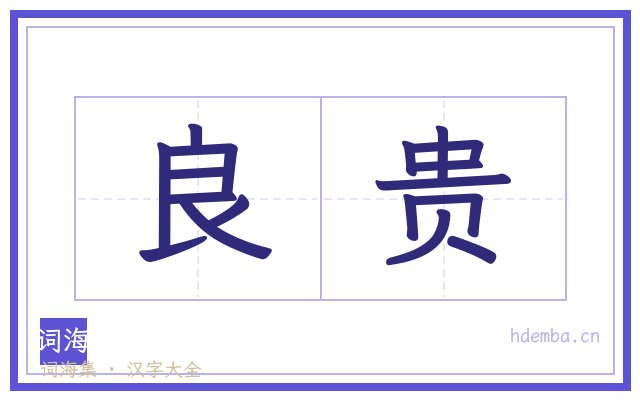 良贵的书法字