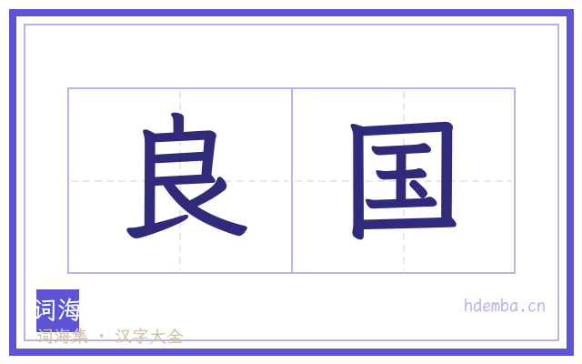 良国的书法字
