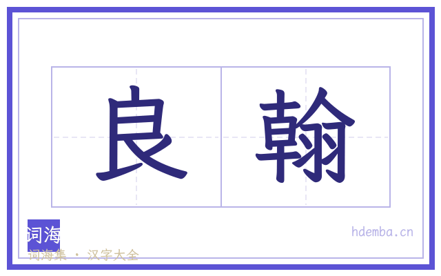 良翰的书法字
