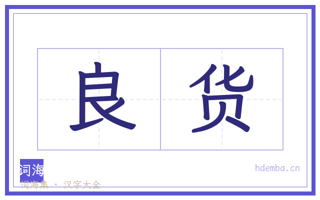 良货的书法字