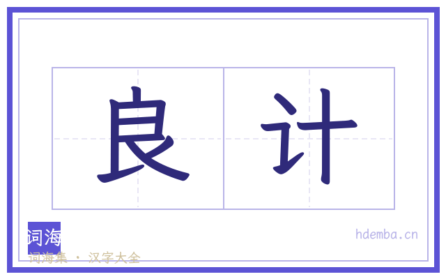 良计的书法字