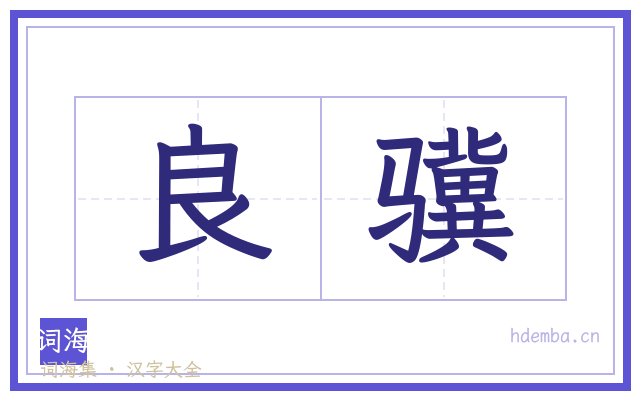 良骥的书法字