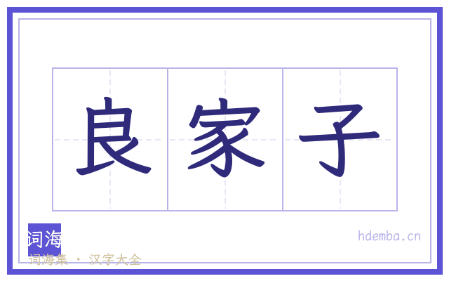 良家子的书法字