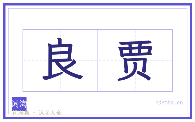 良贾的书法字