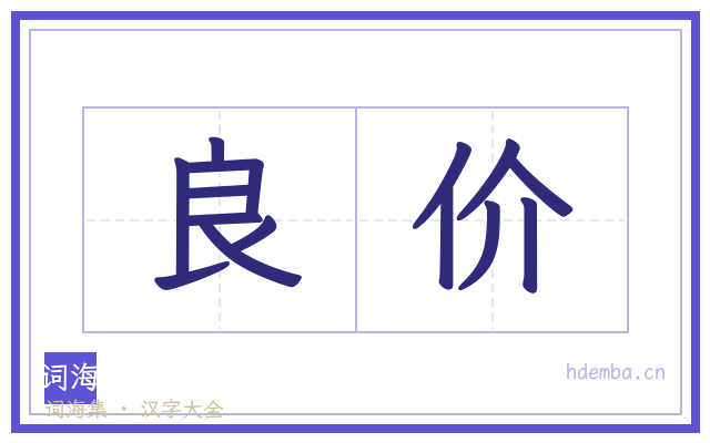 良价的书法字