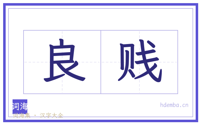 良贱的书法字