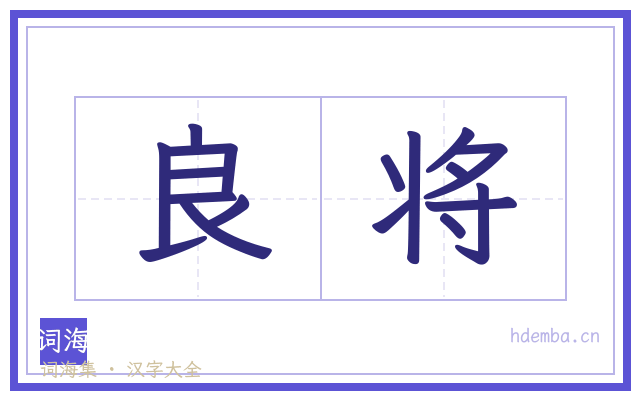 良将的书法字