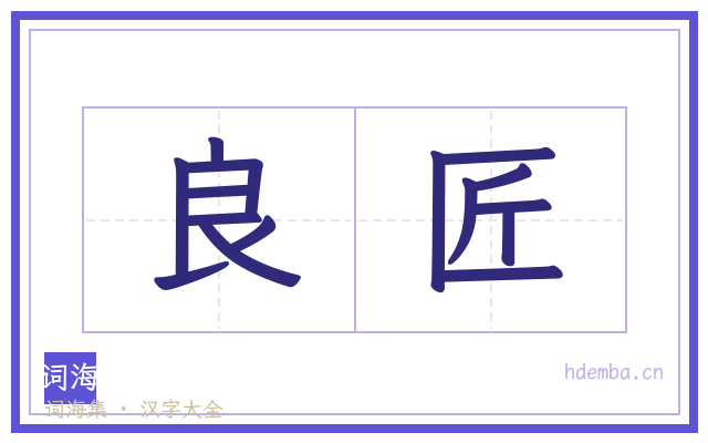 良匠的书法字