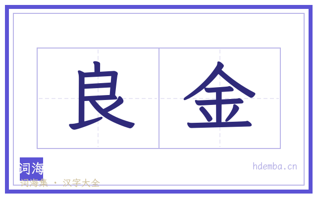 良金的书法字
