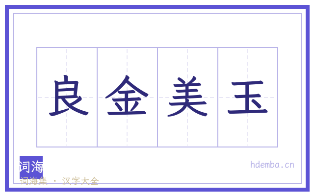 良金美玉的书法字
