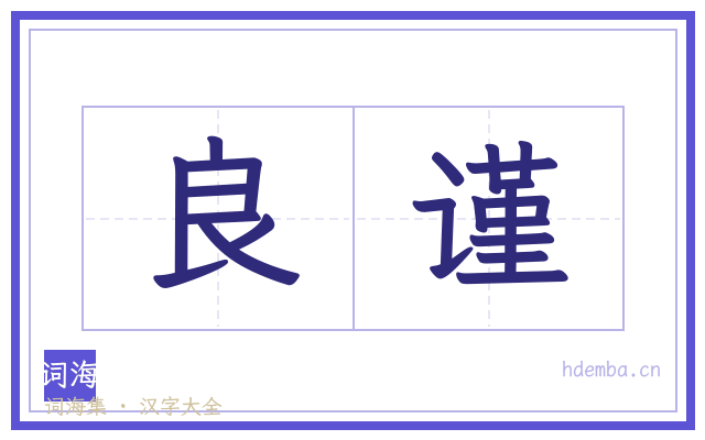 良谨的书法字
