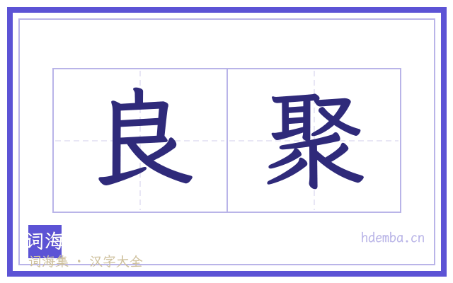 良聚的书法字