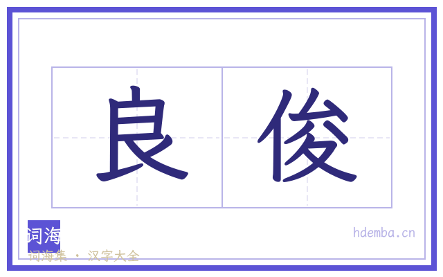 良俊的书法字