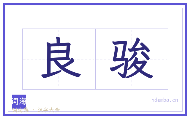 良骏的书法字