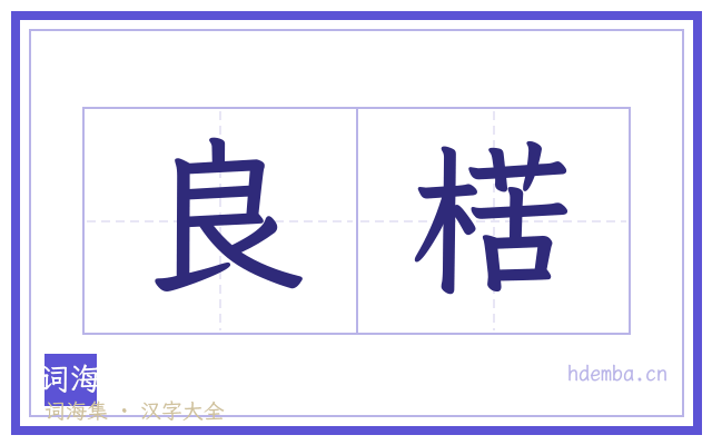 良楛的书法字