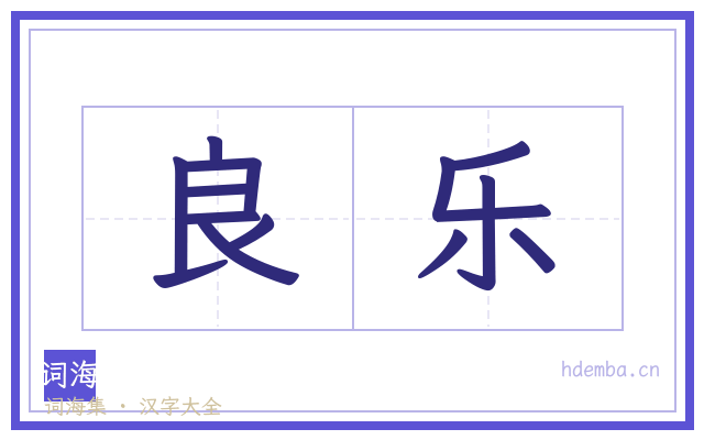 良乐的书法字