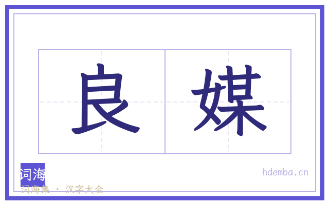 良媒的书法字