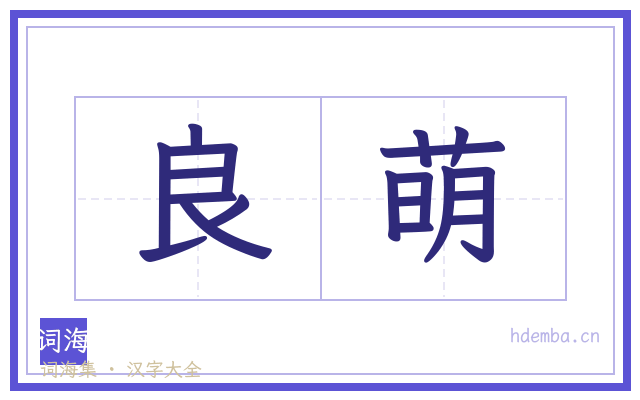 良萌的书法字