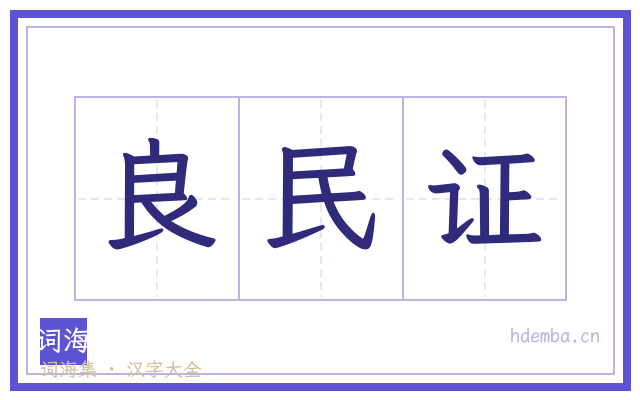 良民证的书法字