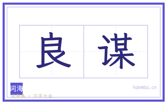 良谋的书法字