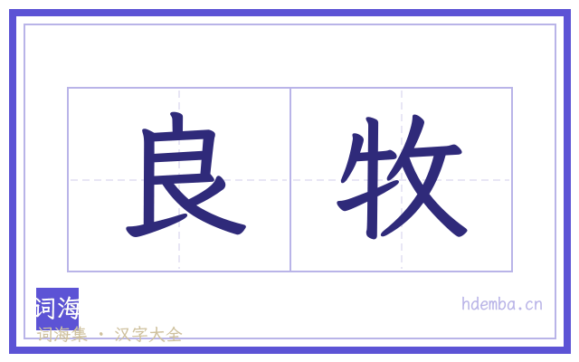 良牧的书法字