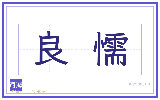 良懦的书法字
