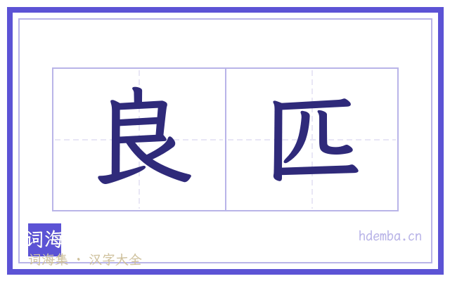 良匹的书法字