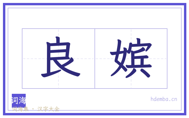 良嫔的书法字