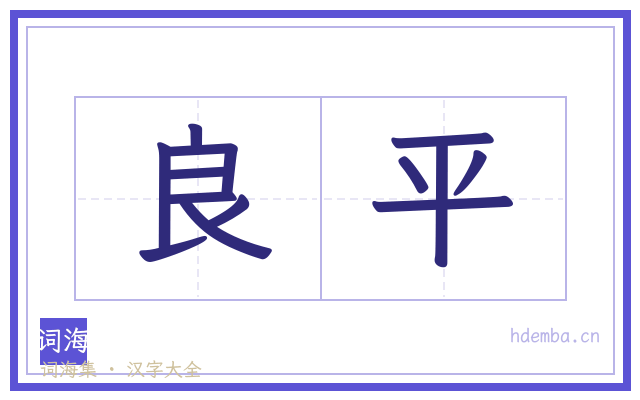 良平的书法字