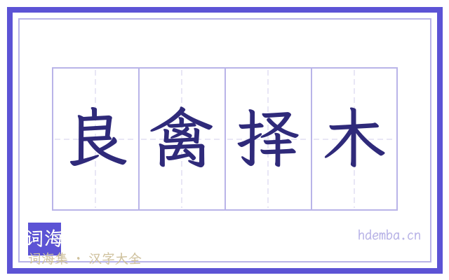 良禽择木的书法字