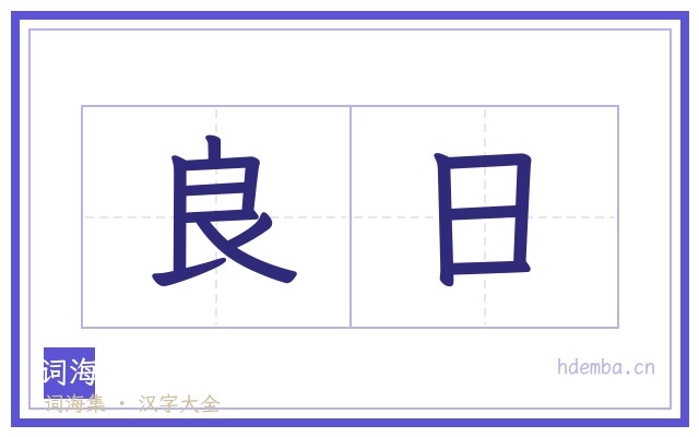 良日的书法字