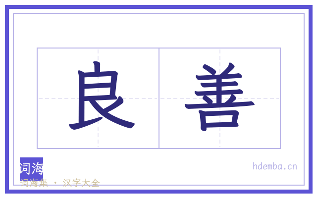 良善的书法字