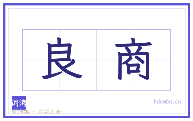 良商的书法字