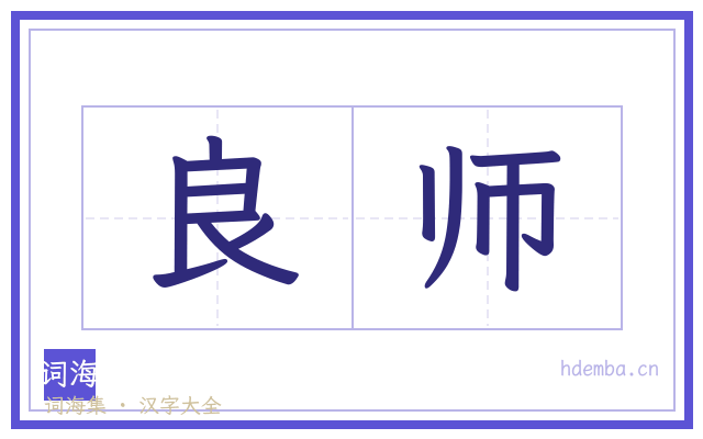 良师的书法字