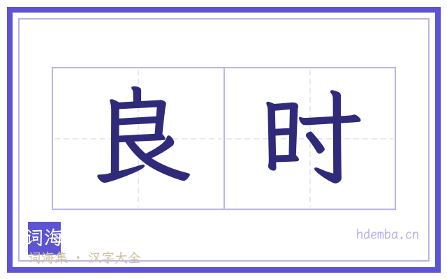 良时的书法字