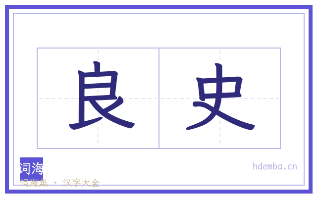 良史的书法字