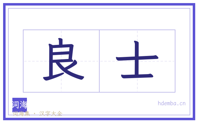 良士的书法字
