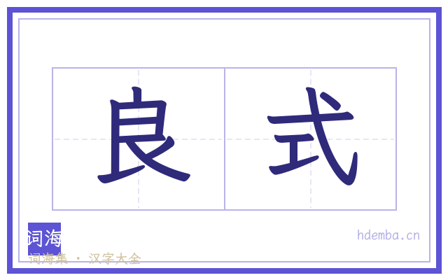 良式的书法字