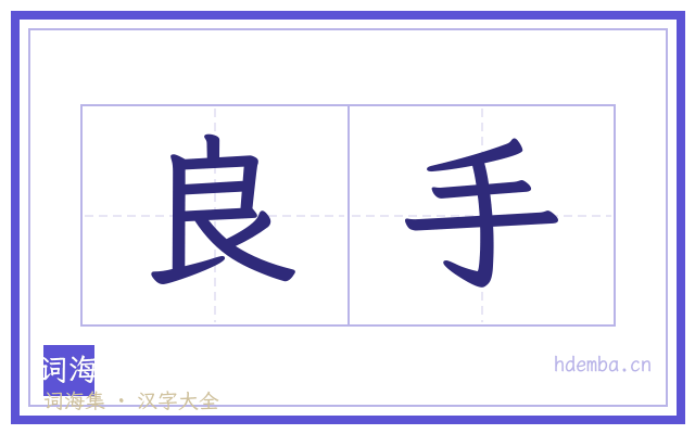 良手的书法字