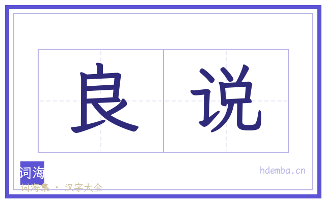 良说的书法字